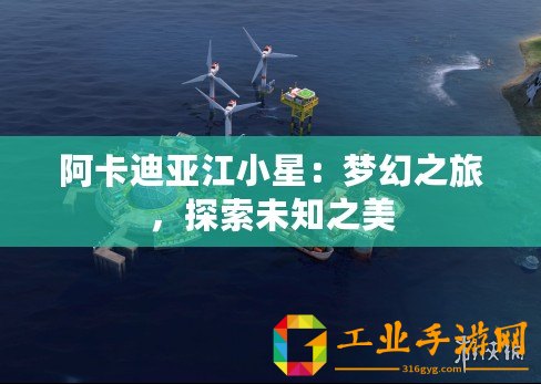 阿卡迪亞江小星：夢(mèng)幻之旅，探索未知之美