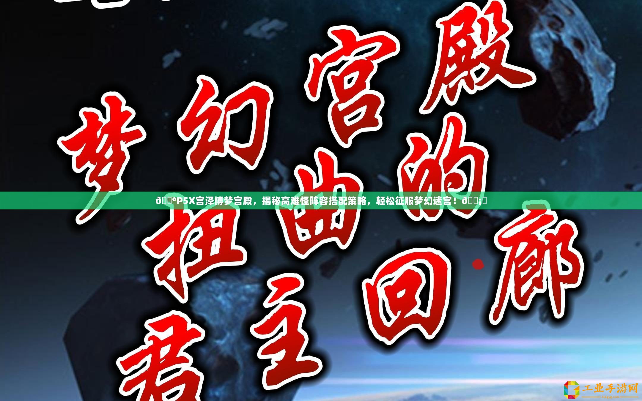 ??P5X宮澤博夢宮殿，揭秘高難怪陣容搭配策略，輕松征服夢幻迷宮！???