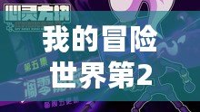 我的冒險(xiǎn)世界第2季（星斗神傳承：繼承者之旅）