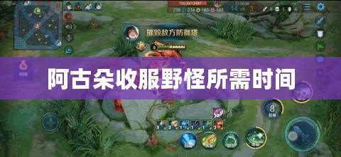 阿古朵收服野怪所需時(shí)間