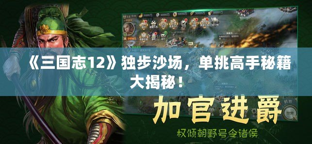 《三國志12》獨(dú)步沙場(chǎng)，單挑高手秘籍大揭秘！