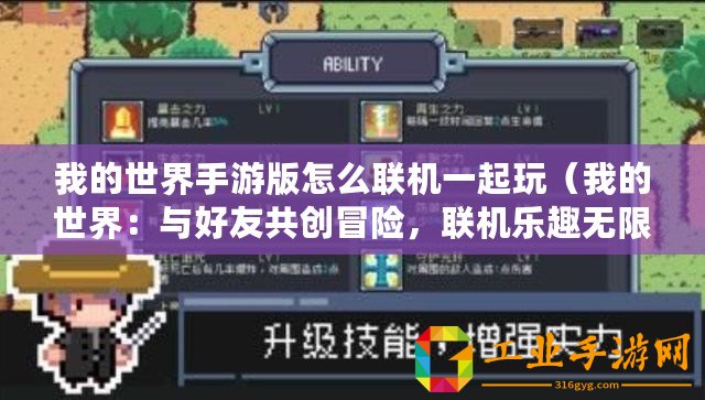 我的世界手游版怎么聯(lián)機(jī)一起玩（我的世界：與好友共創(chuàng)冒險(xiǎn)，聯(lián)機(jī)樂(lè)趣無(wú)限?。? title=
