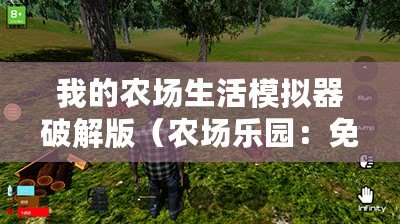 我的農(nóng)場生活模擬器破解版（農(nóng)場樂園：免費內(nèi)購版，純享無廣告?。?/>			</a>
		</figure>
		<div   id=