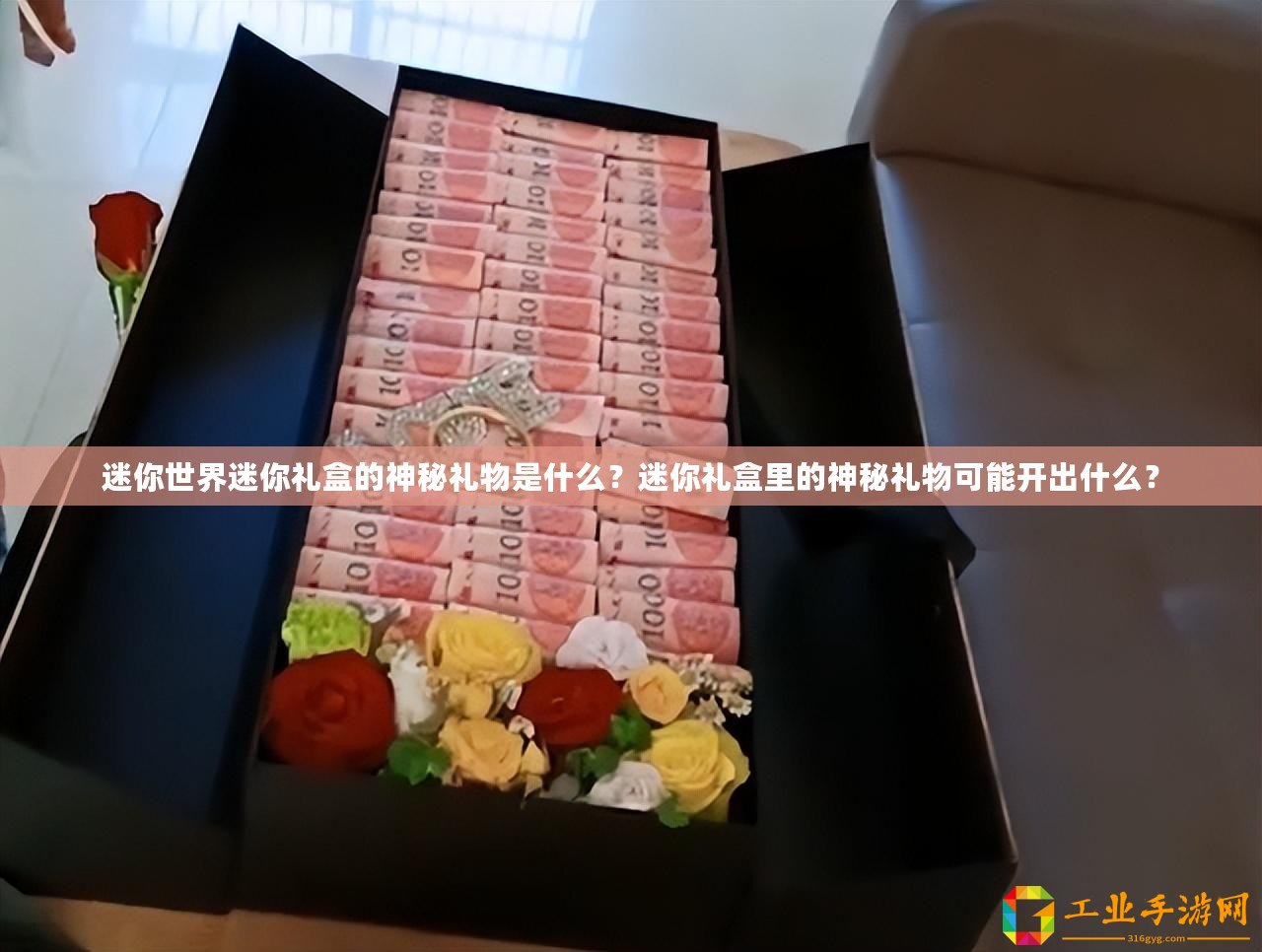 迷你世界迷你禮盒的神秘禮物是什么？迷你禮盒里的神秘禮物可能開出什么？