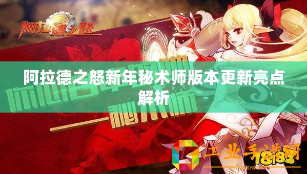 阿拉德之怒新年秘術(shù)師版本更新亮點解析