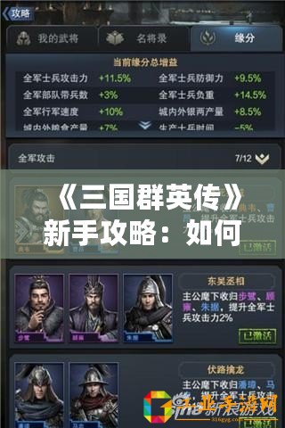 《三國(guó)群英傳》新手攻略：如何輕松補(bǔ)充士兵，成就無(wú)敵戰(zhàn)力！