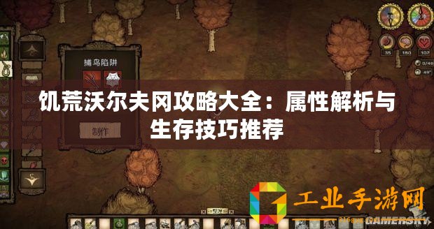 饑荒沃爾夫?qū)ヂ源笕簩傩越馕雠c生存技巧推薦