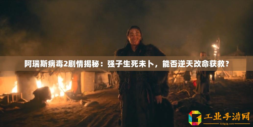 阿瑞斯病毒2劇情揭秘：強(qiáng)子生死未卜，能否逆天改命獲救？