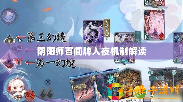 陰陽師百聞牌入夜機(jī)制解讀
