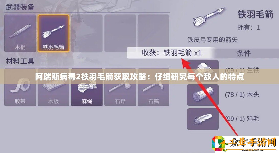 阿瑞斯病毒2鐵羽毛箭獲取攻略：仔細(xì)研究每個敵人的特點(diǎn)