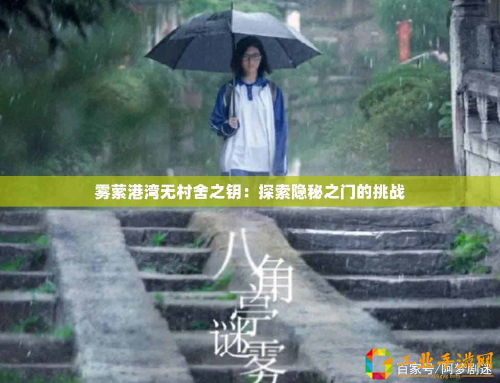 霧縈港灣無(wú)村舍之鑰：探索隱秘之門(mén)的挑戰(zhàn)
