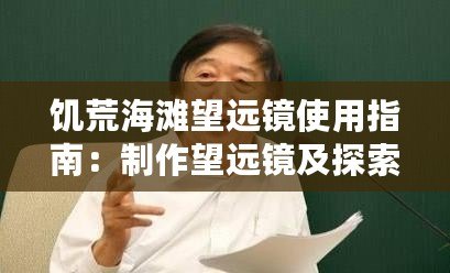 饑荒海灘望遠(yuǎn)鏡使用指南：制作望遠(yuǎn)鏡及探索無(wú)盡海域的步驟全解析