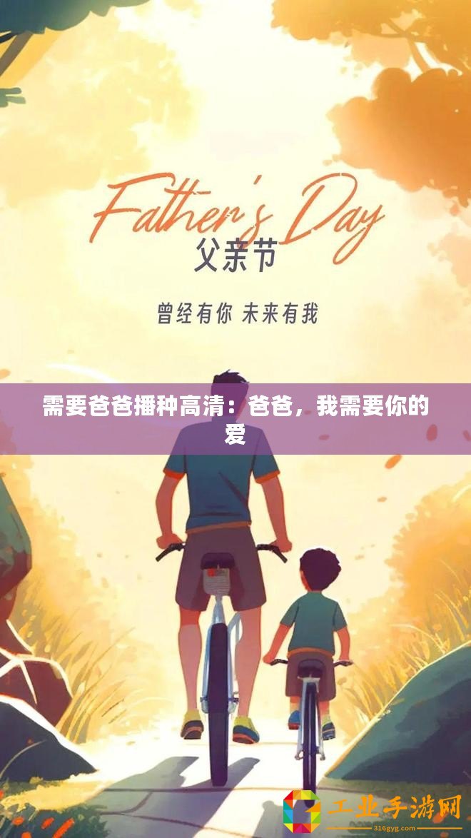 需要爸爸播種高清：爸爸，我需要你的愛