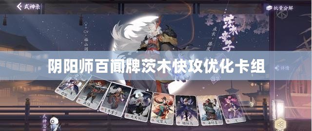 陰陽師百聞牌茨木快攻優(yōu)化卡組