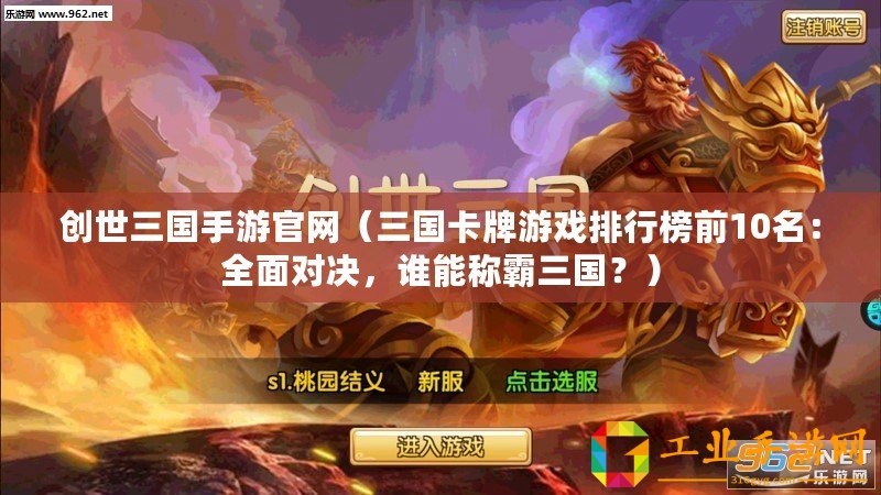 創(chuàng)世三國手游官網(wǎng)（三國卡牌游戲排行榜前10名：全面對決，誰能稱霸三國？）