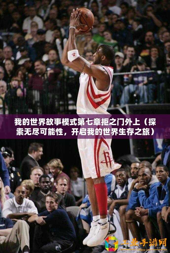 我的世界故事模式第七章拒之門外上（探索無盡可能性，開啟我的世界生存之旅）