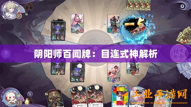 陰陽(yáng)師百聞牌：目連式神解析