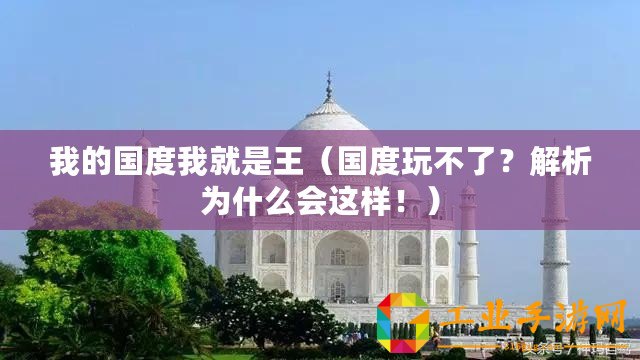 我的國(guó)度我就是王（國(guó)度玩不了？解析為什么會(huì)這樣?。?/>			</a>
		</figure>
		<div   id=