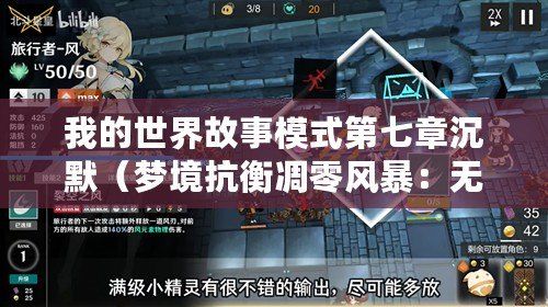 我的世界故事模式第七章沉默（夢(mèng)境抗衡凋零風(fēng)暴：無(wú)盡挑戰(zhàn)的追逐與超越）