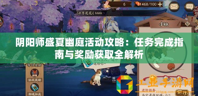陰陽(yáng)師盛夏幽庭活動(dòng)攻略：任務(wù)完成指南與獎(jiǎng)勵(lì)獲取全解析