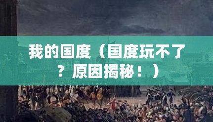 我的國度（國度玩不了？原因揭秘?。? title=