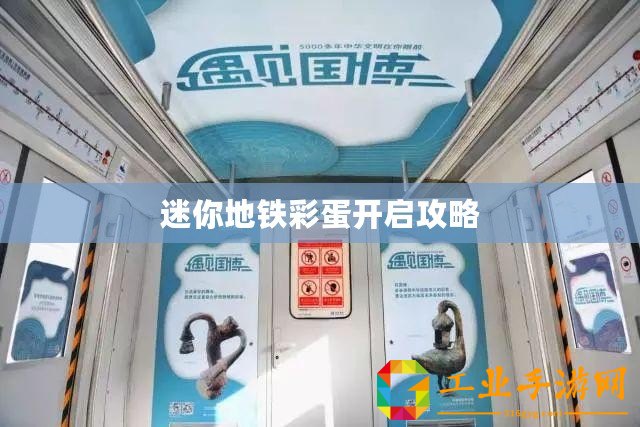 迷你地鐵彩蛋開(kāi)啟攻略