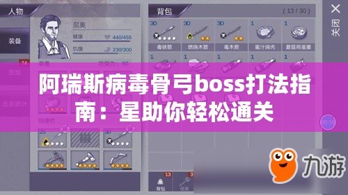 阿瑞斯病毒骨弓boss打法指南：星助你輕松通關(guān)