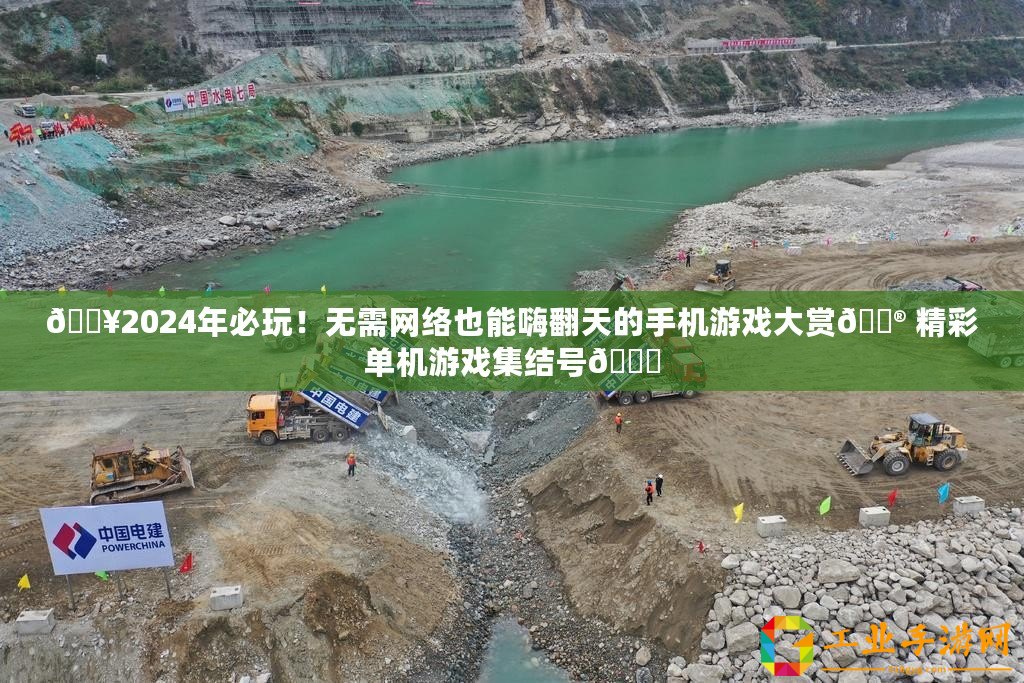 ??2024年必玩！無需網(wǎng)絡(luò)也能嗨翻天的手機游戲大賞?? 精彩單機游戲集結(jié)號??