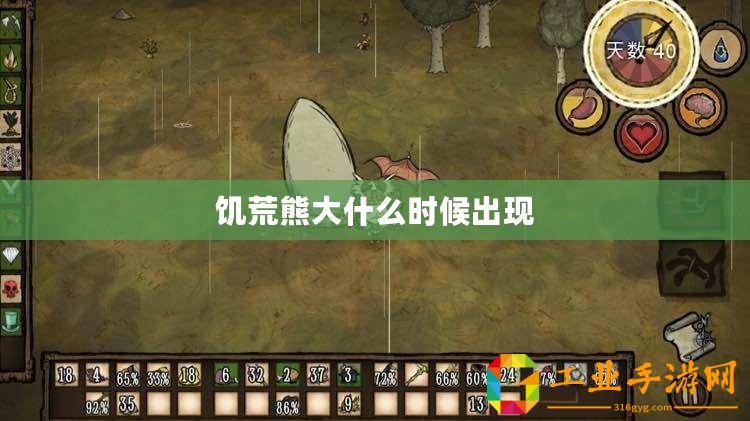 饑荒熊大什么時候出現(xiàn)