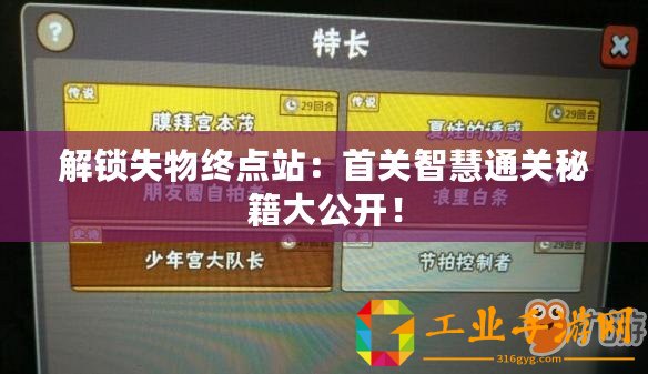 解鎖失物終點(diǎn)站：首關(guān)智慧通關(guān)秘籍大公開！