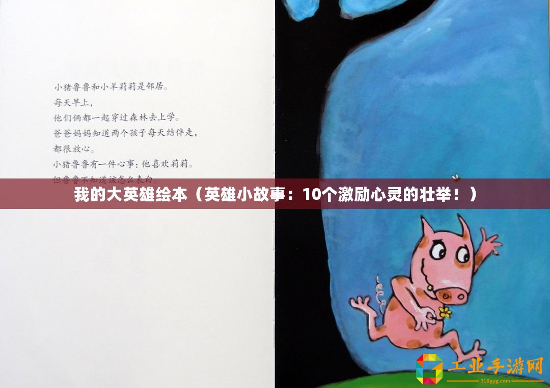 我的大英雄繪本(英雄小故事:10個(gè)激勵心靈的壯舉?。? title=