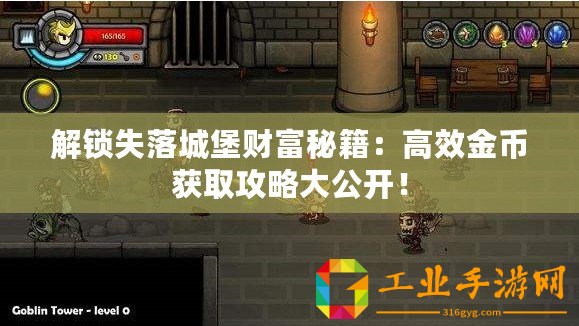 解鎖失落城堡財(cái)富秘籍：高效金幣獲取攻略大公開(kāi)！