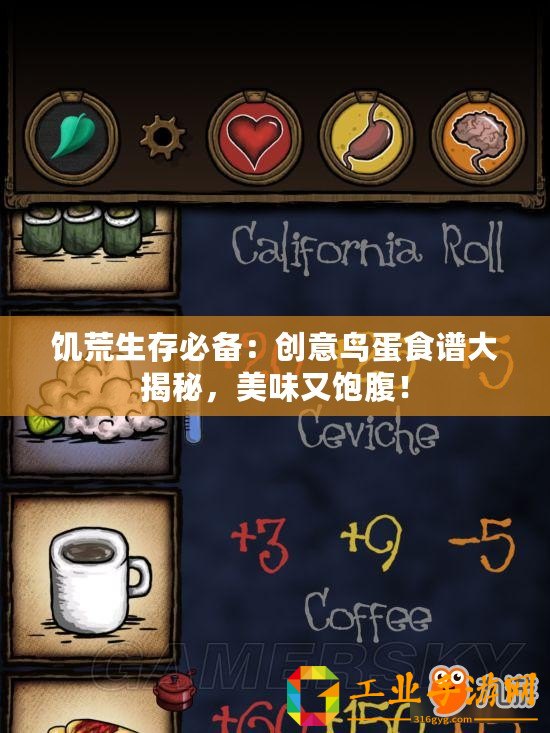 饑荒生存必備：創(chuàng)意鳥蛋食譜大揭秘，美味又飽腹！