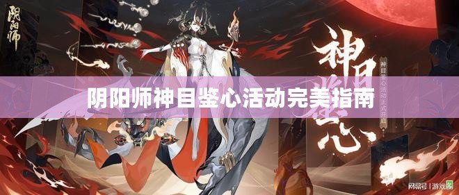 陰陽(yáng)師神目鑒心活動(dòng)完美指南
