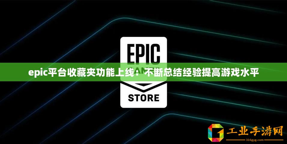 epic平臺收藏夾功能上線：不斷總結(jié)經(jīng)驗提高游戲水平