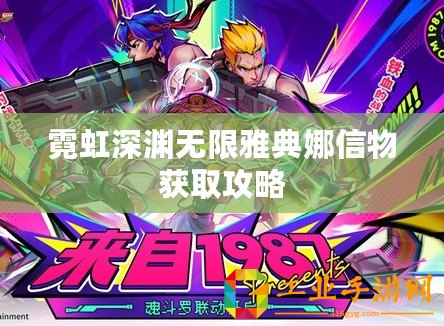 霓虹深淵無(wú)限雅典娜信物獲取攻略
