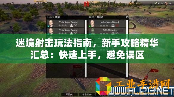 迷境射擊玩法指南，新手攻略精華匯總：快速上手，避免誤區(qū)