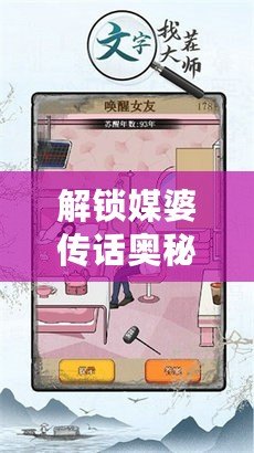 解鎖媒婆傳話奧秘，文字找茬大師圖文攻略全揭秘！
