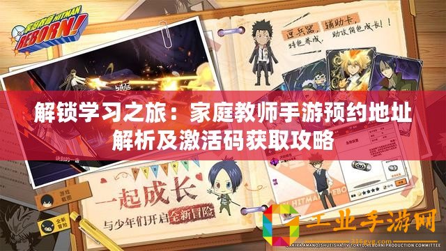 解鎖學(xué)習(xí)之旅：家庭教師手游預(yù)約地址解析及激活碼獲取攻略
