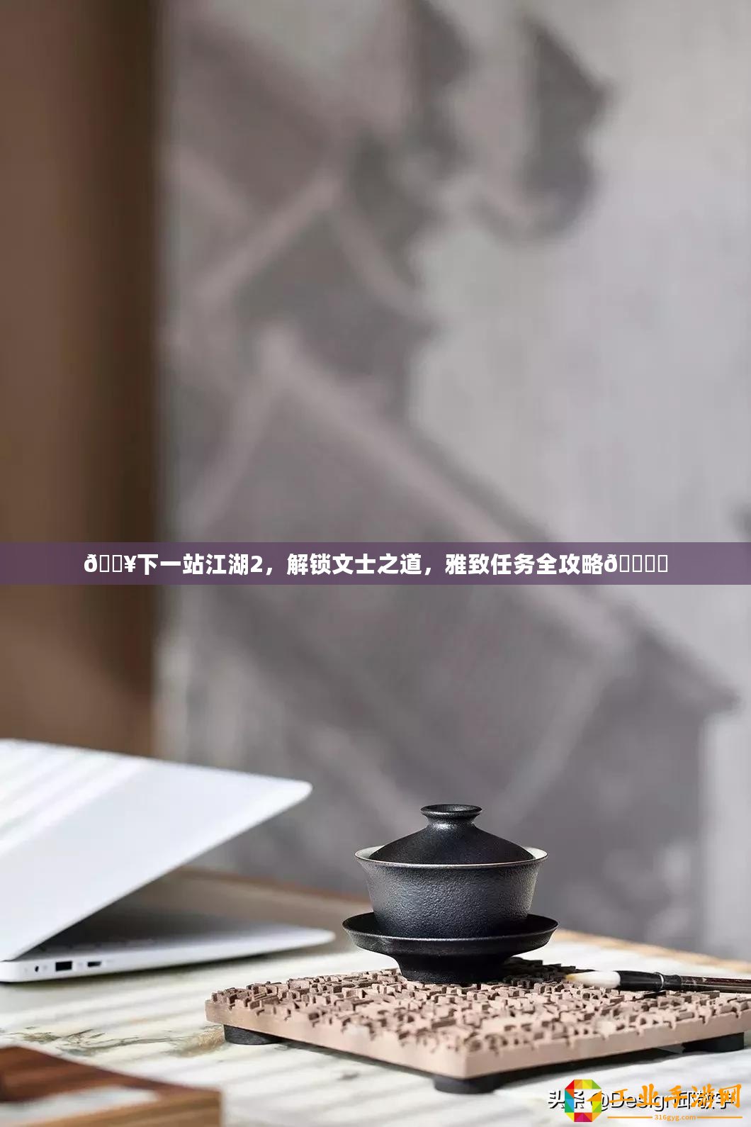 ??下一站江湖2，解鎖文士之道，雅致任務全攻略???