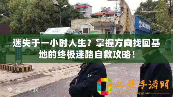迷失于一小時人生？掌握方向找回基地的終極迷路自救攻略！