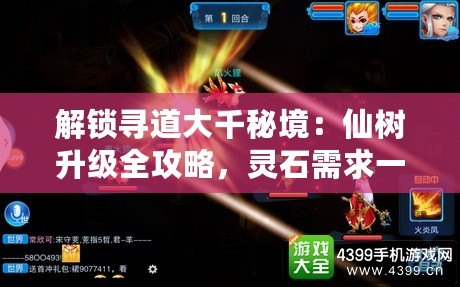 解鎖尋道大千秘境：仙樹升級全攻略，靈石需求一覽無余！