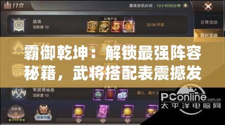 霸御乾坤：解鎖最強(qiáng)陣容秘籍，武將搭配表震撼發(fā)布！