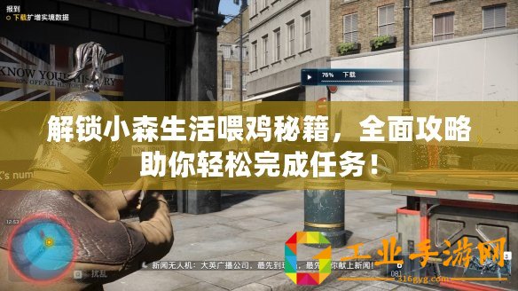 解鎖小森生活喂雞秘籍，全面攻略助你輕松完成任務(wù)！