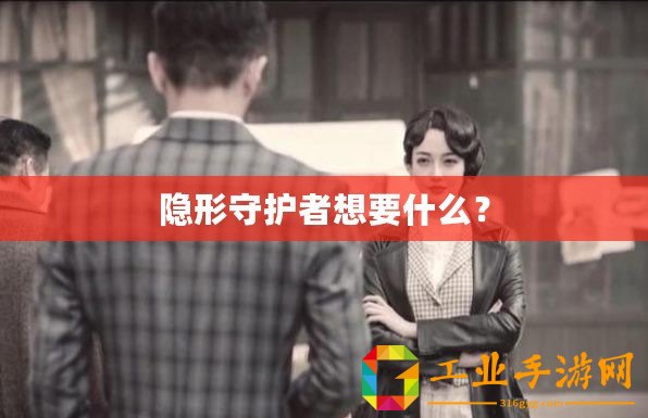 隱形守護者想要什么？