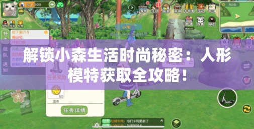 解鎖小森生活時(shí)尚秘密：人形模特獲取全攻略！
