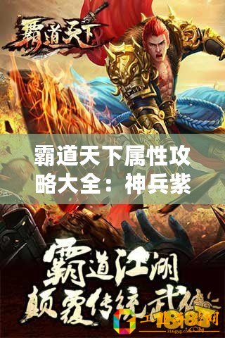 霸道天下屬性攻略大全：神兵紫霄劍的奧秘與實戰(zhàn)應(yīng)用指南