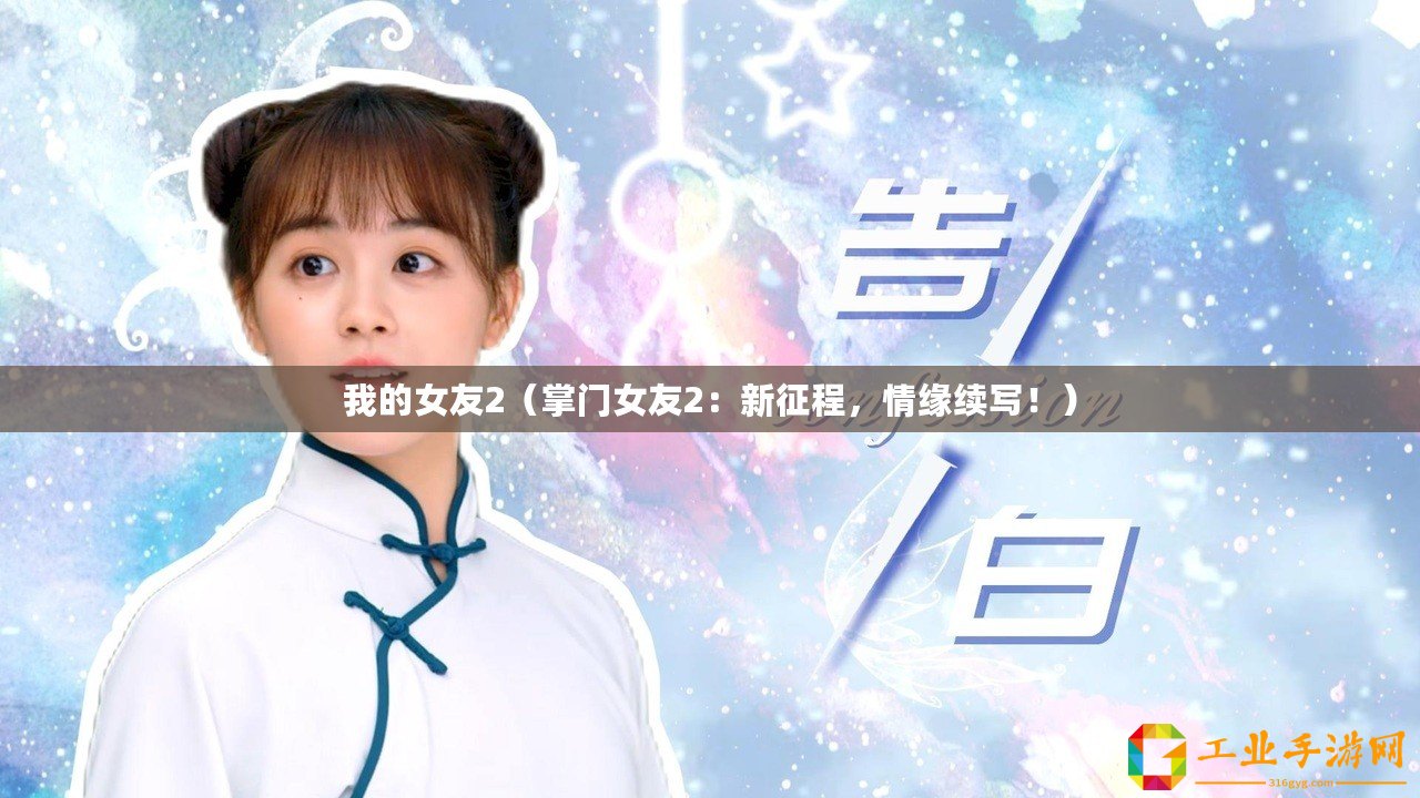 我的女友2（掌門女友2：新征程，情緣續(xù)寫！）