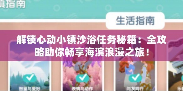 解鎖心動(dòng)小鎮(zhèn)沙浴任務(wù)秘籍：全攻略助你暢享海濱浪漫之旅！
