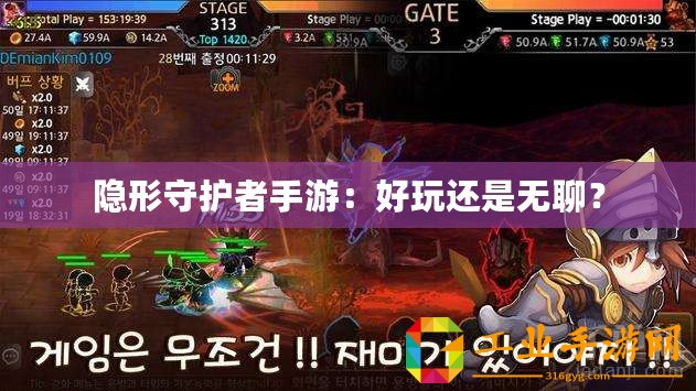 隱形守護者手游：好玩還是無聊？